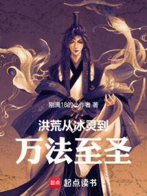 洪荒，從冰靈到萬法至圣