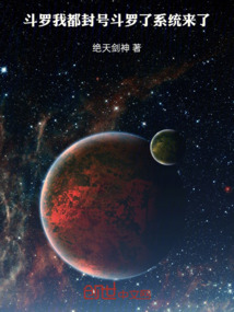 斗羅：開局封號斗羅，系統來了