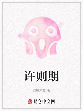 许则期在线阅读