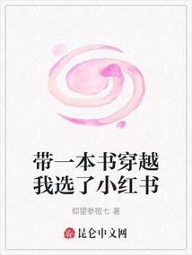 帶一本書穿越我選了小紅書