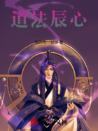 道法辰心在线阅读