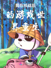 我在核戰(zhàn)后的游戲世界重生