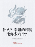 什么？泰坦的翅膀比你多六个？在线阅读