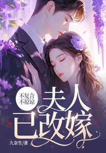 不復合，不原諒，夫人已改嫁