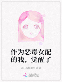 作為惡毒女配的我，覺醒了