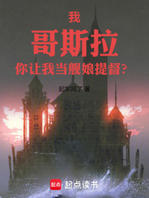 我，哥斯拉，你讓我當艦娘提督？