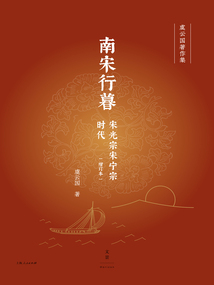 南宋行暮:宋光宗宋寧宗時代(增訂本)