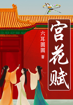 宫花赋在线阅读