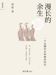 漫長(zhǎng)的余生：一個(gè)北魏宮女和她的時(shí)代