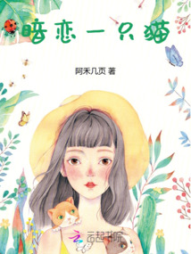 暗戀一只貓