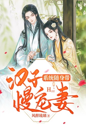 系统随身带：汉子慢宠妻在线阅读