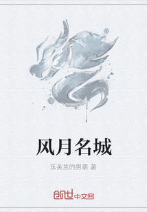 風(fēng)月名城