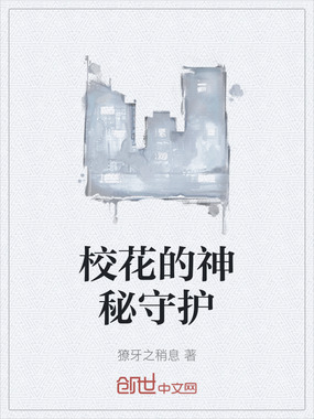 校花的神秘守护在线阅读