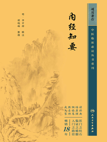 中医临床必读丛书重刊：内经知要