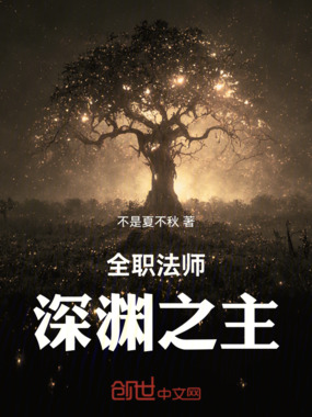 全职法师:深渊之主在线阅读