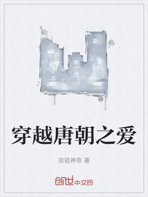 穿越唐朝之愛