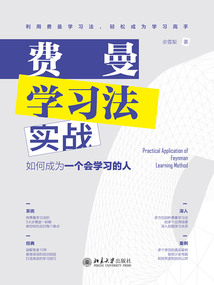 費(fèi)曼學(xué)習(xí)法實(shí)戰(zhàn):如何成為一個(gè)會(huì)學(xué)習(xí)的人