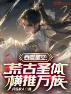 吞噬星空:荒古圣体,横推万族在线阅读