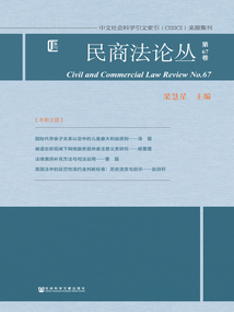 民商法論叢（第67卷）