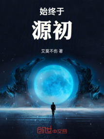 終始于源初