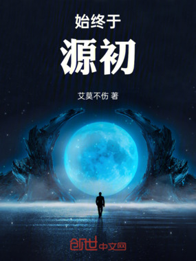 终始于源初在线阅读