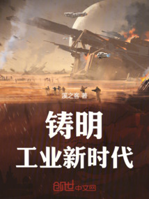 鑄明:工業新時代