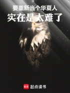 要重新当个华夏人实在是太难了在线阅读