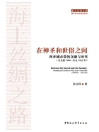 在神圣和世俗之间:西亚城市带的交融与冲突(公元前7000—公元1922年)在线阅读