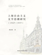 上海自由主义文学思潮研究(1927—1937)在线阅读