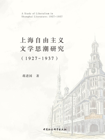 上海自由主義文學思潮研究（1927—1937）