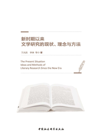 新時期以來文學研究的現狀、理念與方法