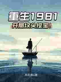 重生1981：開局墳頭挖寶！