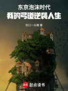东京泡沫时代:我的弓道逆袭人生在线阅读