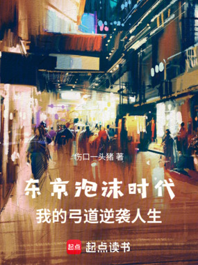 东京泡沫时代：我的弓道逆袭人生在线阅读