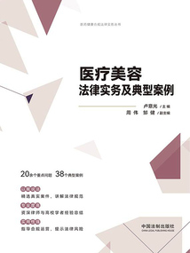 醫(yī)療美容法律實(shí)務(wù)及典型案例