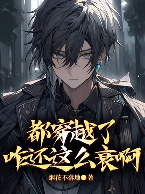 都穿越了咋还这么衰啊在线阅读