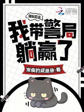 预知厄运，我带警局躺赢了在线阅读