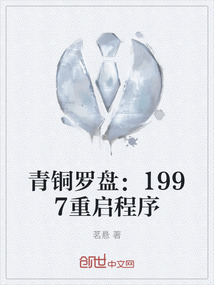 青銅羅盤：1997重啟程序