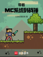 带着MC系统到战锤在线阅读
