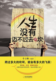 人生沒有邁不過去的坎