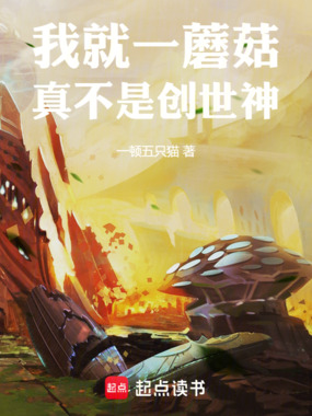 我就一蘑菇，真不是创世神在线阅读