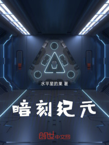 暗刻紀元