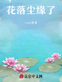花落塵緣了