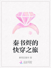 秦書燼的快穿之旅