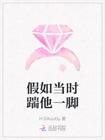 假如當時踹他一腳