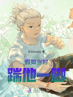 假如当时踹他一脚在线阅读