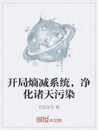 开局熵减系统,净化诸天污染在线阅读