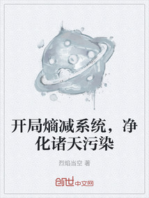 開局熵減系統，凈化諸天污染