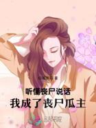 听懂丧尸说话,我成了丧尸瓜主在线阅读