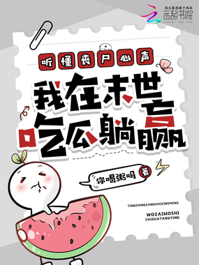 听懂丧尸心声，我在末世吃瓜躺赢在线阅读